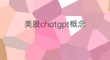 美股chatgpt概念(美股chatgpt龙头概念股)