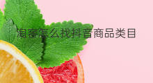 淘客怎么找抖音商品类目 淘客怎么找商品
