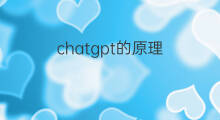 chatgpt的原理(chatgpt的技术原理)