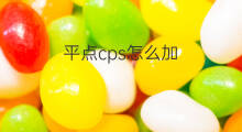 平点cps怎么加 cps怎么加泵