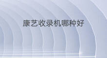 康艺收录机哪种好 康艺收录机哪国的