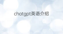 chatgpt英语介绍 chatgpt的英语介绍 chatgpt英语介绍 chatgpt的英语介绍