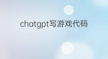 chatgpt写游戏代码能运行吗(chatgpt写的代码能运行吗)