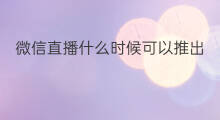 微信直播什么时候可以推出 chatgpt什么时候推出的
