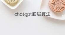 chatgpt底层算法 chatgpt的底层算法