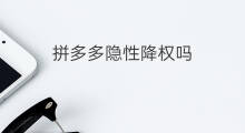 拼多多隐性降权吗 拼多多账户降权吗
