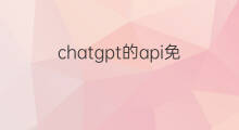 chatgpt的api免费吗 chatgpt免费api