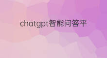 chatgpt智能问答平台怎么用(chatgpt智能问答平台)