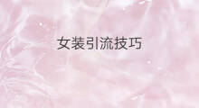 女装引流技巧 lazada女装选品技巧