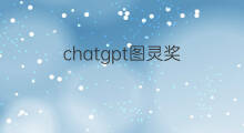 chatgpt图灵奖 chatgpt图灵