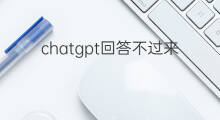 chatgpt回答不过来 chatgpt回答