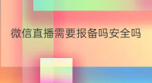 微信直播需要报备吗安全吗 快手茶叶需要报备吗吗