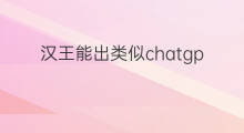 汉王能出类似chatgpt的应用吗 chatgpt类似应用