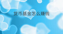 货币基金怎么赚钱 如何投资货币基金