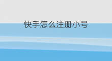 快手怎么注册小号 如何注册快手小号