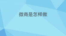微商是怎样做 微商是怎样做的