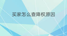买家怎么查降权原因 买家号降权原因