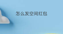 怎么发空间红包 怎样发qq空间红包