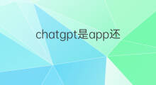 chatgpt是app还是网页 chatgpt是网页还是app