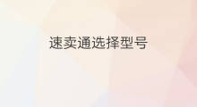 速卖通选择型号 速卖通如何选择物流