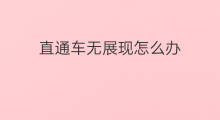 直通车无展现怎么办 直通车怎么展现