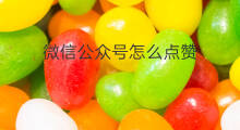 微信公众号怎么点赞 公众号点赞怎么赚钱