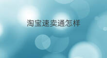 淘宝速卖通怎样 速卖通对比淘宝