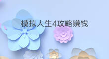 模拟人生4攻略赚钱 模拟人生社交任务攻略