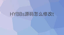 HYBBs源码怎么修改t网站标题 源码网站标题怎么修改