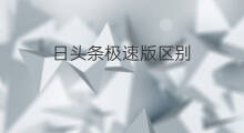 日头条极速版区别 快手与头条极速版区别