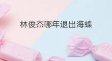 林俊杰哪年退出海蝶 林俊杰关键词歌唱技巧