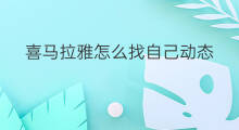 喜马拉雅怎么找自己动态 喜马拉雅咋样发动态