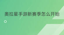 奥拉星手游新赛季怎么开始 奥拉星页游拉新活动怎么做