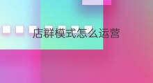 店群模式怎么运营 店群模式运营技巧