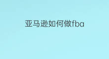 亚马逊如何做fba 如何发亚马逊fba