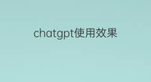 chatgpt使用效果(chatgpt演示效果)