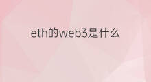 eth的web3是什么 web3是什么