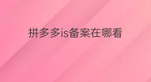 拼多多is备案在哪看 拼多多免拼卡在哪看