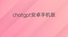 chatgpt安卓手机版无广告(chatgpt安卓手机版)