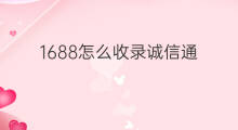 1688怎么收录诚信通 1688诚信通注册条件