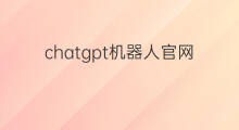 chatgpt机器人官网(chatgpt机器人api)
