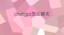 chatgpt怎么聊天 chatgpt聊天