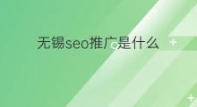 无锡seo推广是什么 无锡seo网络推广方法
