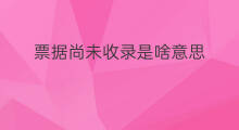 票据尚未收录是啥意思 吸收录干是啥意思