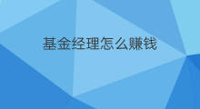 基金经理怎么赚钱 chatgpt会取代基金经理吗
