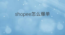 shopee怎么爆单 shopee的爆单条件