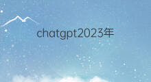 chatgpt2023年盈利 ChatGPT怎么下载2023