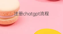 注册chatgpt流程 chatgpt注册流程