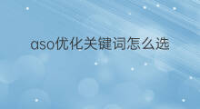 aso优化关键词怎么选 陕西aso关键词优化