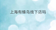 上海有蜂鸟线下店吗 上海舒华线下店有哪些